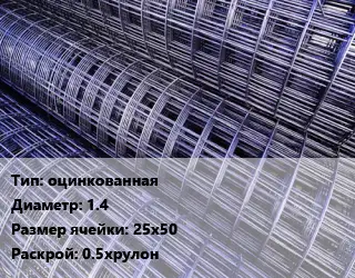 Сетка оцинкованная d=1.4 Ячейка: 25х50 Раскрой: 0.5хрулон